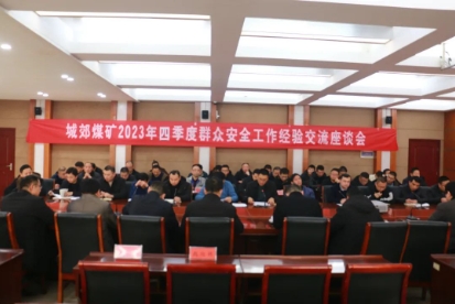 城效煤矿召开四季度群安交流、倾听“心底的声音”、班组建设“三合一”会议