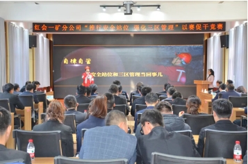 红会一矿举办“推行安全站位，强化三区管理”以赛促干竞赛活动
