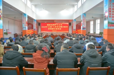 魏家地矿召开警示教育暨亲情感召座谈会