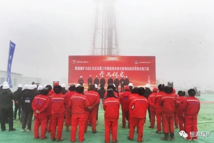 恒源煤矿隆重举行Ⅱ63采区东翼工作面底板灰岩水害地面超前探查治理工程开工仪式