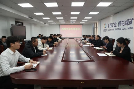 菏泽煤电郭屯煤矿召开高校毕业生座谈会