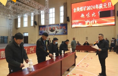 金凤矿开展庆元旦趣味运动会
