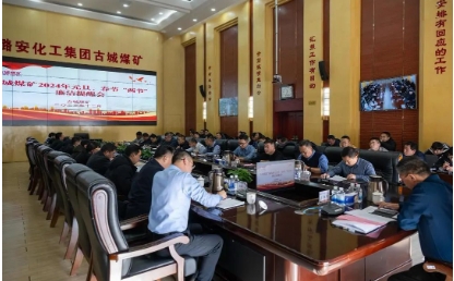 古城煤矿党委召开“两节”廉洁提醒会