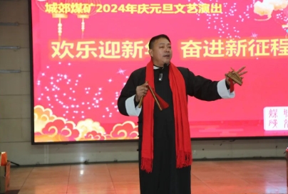 城郊煤矿开展“欢乐迎新年，奋进新征程”庆元旦文艺演出活动