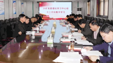 矿党委理论学习中心组举行十二月份集中学习