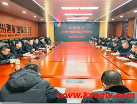 高阳煤矿召开2023年度反风演习准备会