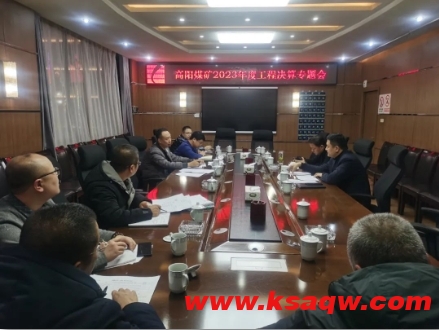 高阳煤矿召开2023年度工程决算专题会