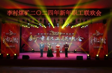李村煤矿举办2024年迎新年职工联欢会