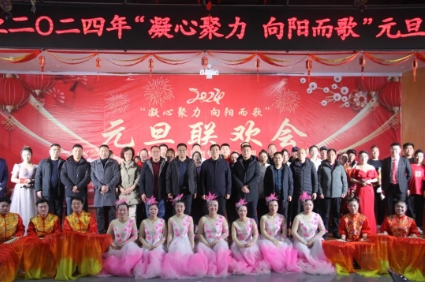 华阳煤业举办“凝心聚力 向阳而歌”元旦联欢会
