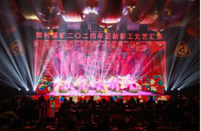 欢声笑语迎新年 奋进远航谱新篇——常村煤矿举办2024年迎新职工文艺汇演