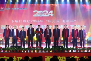 笃行不怠守初心 勇毅前行谱华章——下峪口矿举办2024年庆元旦暨安全积分抽奖文艺晚会