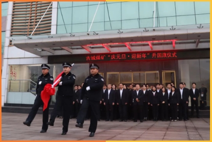 古城煤矿举行元旦升国旗仪式