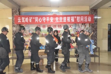 云驾岭矿工会开展“同心守平安 元旦送祝福”慰问活动