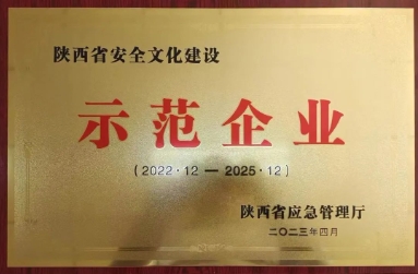 涌鑫公司沙梁煤矿获“陕西省安全文化建设示范企业”授牌