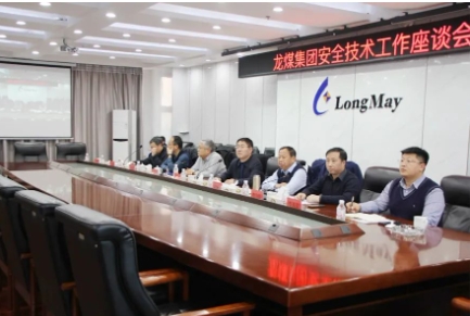 七煤集团公司召开安全技术工作座谈会
