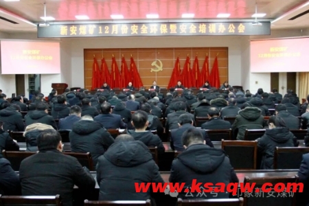 新安煤矿召开12月份安全环保暨安全培训办公会