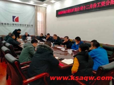 山西焦煤西山煤电白家庄矿业公司召开12月份工资分配专题会