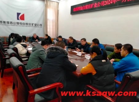 山西焦煤西山煤电白家庄矿业公司召开2024年1月资金预算会