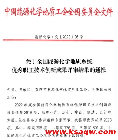 下峪口矿一项创新成果荣获全国能源化学地质系统优秀职工技术创新一等奖