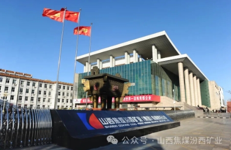 汾西矿业全面部署2024年生态环境保护工作