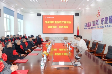 牙星煤矿召开退休员工座谈会