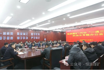 恒源煤矿召开一月份“一通三防”、防治水专题办公会
