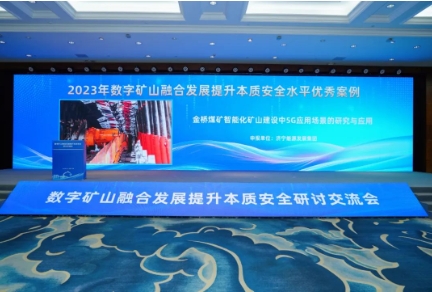 开门红！金桥煤矿一项目荣获全国“优秀案例”
