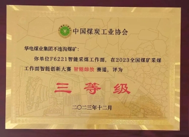 不连沟公司荣获全国煤矿采煤工作面智能创新大赛三等奖