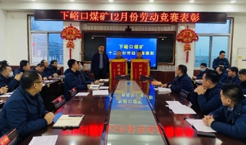 下峪口矿竞赛比拼机制激发干事创业动能