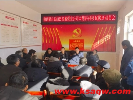 巴拉素煤业公司：精准发力 安全稳定 确保移民搬迁安置工作顺利进行