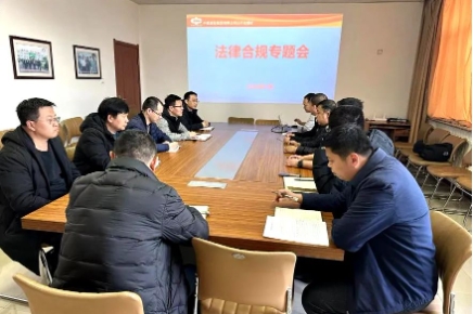 山不拉煤矿召开法律合规专题会议