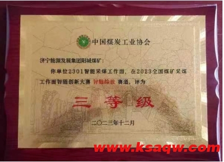 喜讯！阳城煤矿荣获全国采煤智能化工作面大赛三等奖