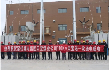 天宝煤业公司110kV变电站工程项目一次送电成功
