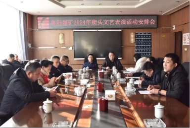 高阳煤矿工会召开2024年街头文艺表演活动安排会