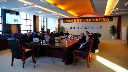 古莲河矿业有限公司召开智慧矿山项目方案汇报会