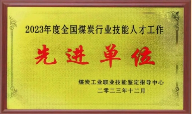 不连沟公司荣获全国煤炭行业技能人才先进单位