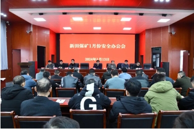 新田煤矿召开1月份安全办公会
