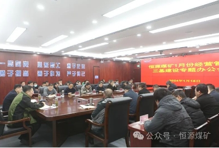 恒源煤矿召开一月份经营管理暨三基建设专题办公会