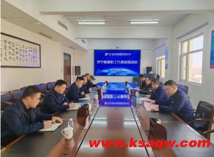 济宁能源发展集团阳城煤矿集团公司职工代表巡视检查组到我矿巡视