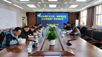 公司召开大水头矿、魏家地矿选煤厂项目推进会