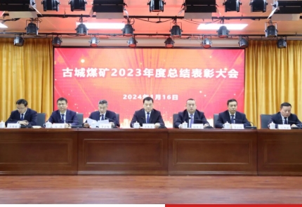 古城煤矿召开2023年度总结表彰大会