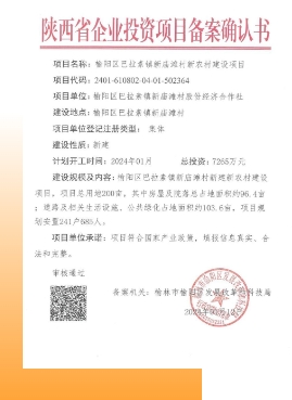 巴拉素煤业公司取得新农村型移民搬迁安置点建设批复