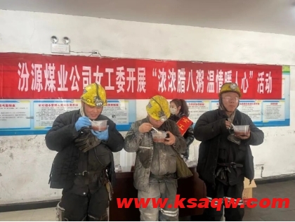 汾源煤业公司女工委开展“浓浓腊八粥 温情暖人心”活动