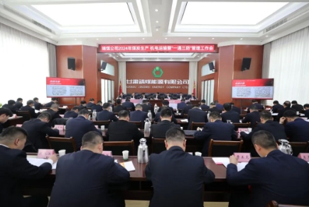 公司召开2024年煤炭生产、机电运输 暨“一通三防”管理工作会