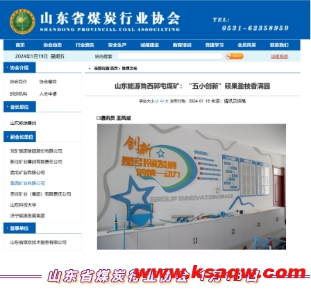 山东省煤炭行业协会：山东能源郭屯煤矿“五小创新”硕果盈枝香满园
