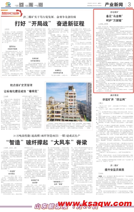 山东能源报：郭屯煤矿备足“乌金粮”　　呵护“万家暖”