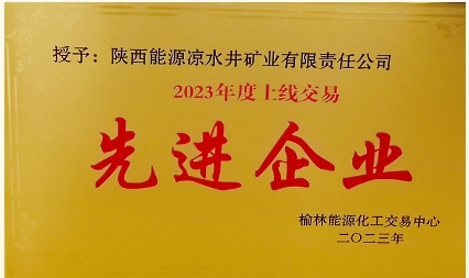 凉水井煤矿公司获评“2023年度上线交易先进企业”