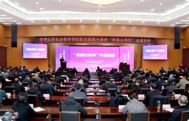 凯嘉集团-清华大学社会科学学院院长彭凯平教授走进介休开讲“积极心理学”