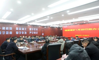 恒源煤矿召开一月份行政办公会