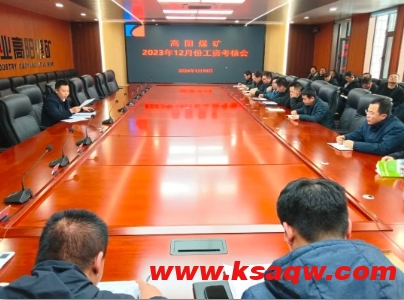 高阳煤矿组织召开2023年12月工资考核会